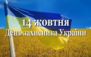 АНОНС заходів до Дня Захисника України (13-14.10.2016 р.)
