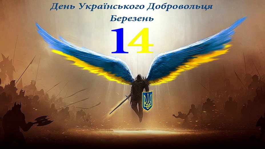 Тематичний захід в рамках відзначення Всеукраїнського Дня добровольця
