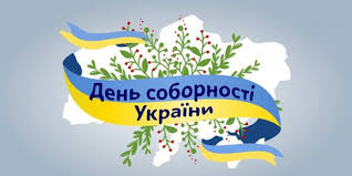 Святкували День Соборності України