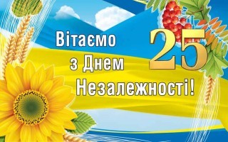 Святкували 25-річчя Незалежності України