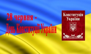 Святкували День Конституції України