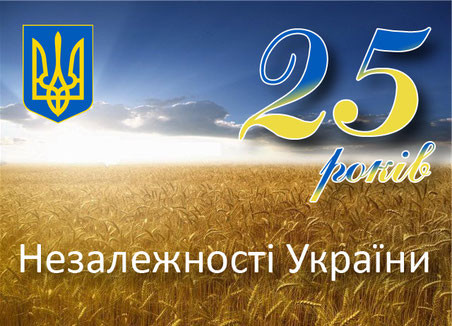 АНОНС заходів до 25-ї річниці Незалежності України