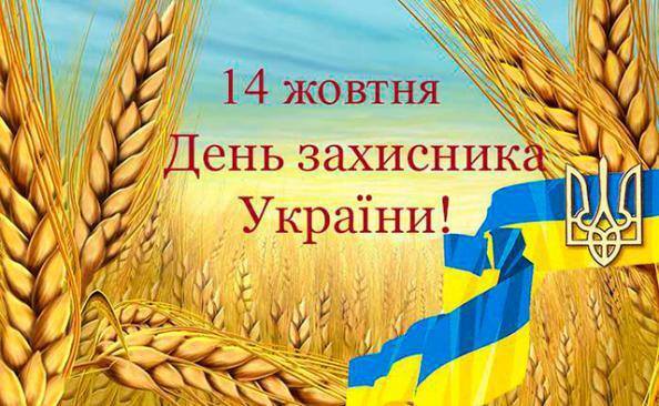 Святкували День Захисника України