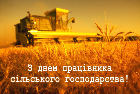 Святкували День працівників сільського господарства