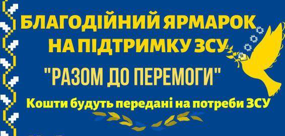Благодійний ярмарок на підтримку Збройних Сил України