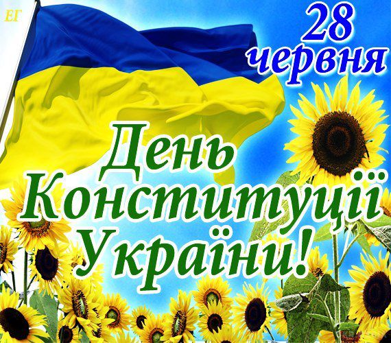 Відзначили 24-ту річницю прийняття Конституції України