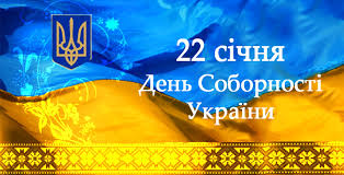 День Соборності України (22.01.2020 р.)