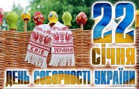 Заходи Олександрівської територіальної громади до відзначення Дня Соборності України