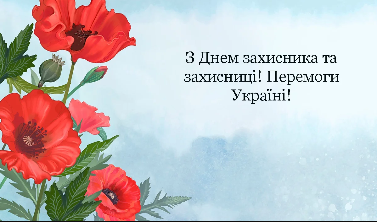 Відзначили День захисників та захисниць України (01.10.2024 р.)