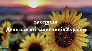 Відзначали День пам'яті Захисників та Захисниць України (29.08.2024 р.)