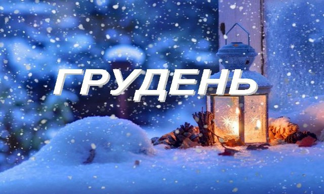 Відеозвіти заходів Центру культури та дозвілля за грудень 2024 р.