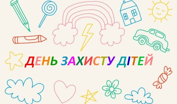 Відзначили Міжнародний день захисту дітей (31.05.2024 р.)